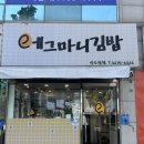 에그마니김밥 | 도림천역 분식 에그마니김밥