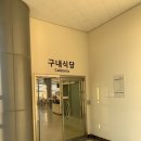 국가기술표준원 구내식당