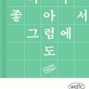 위픽 | 돈 안 쓰면 죽는 병, 이두온 | 소비가 곧 생존이 된 세상 (위픽시리즈/감상평/후기)