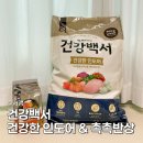 글로벌사료 | 건강백서캣 인도어사료 후기 촉촉반상 연어 황태 기호성 직접 급여 리뷰