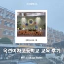 옥련여자고등학교 | 인천 옥련여자고등학교 심폐소생술 학생교육 출강
