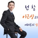 [공지] 서울 시험장(청원중,고,여고) 이근상 교수님의 응원 받고 가세요! 이미지