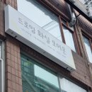 모이온드로잉화실 | 부천원데이클래스 모이온 화실 드로잉 체험 후기