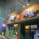 동경회수산