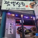 경기상회 - 남동구 인주대로676번길 22 | [경기/가평군] 짬뽕상회 설악점 내돈내산 후기