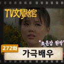 [TV문학관] 272화 가극배우 이미지