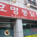 효명초등학교 맞은편/야채찜닭/효명통닭 이미지