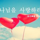 사랑하는 성도들에게 드리는 세 가지 고백과 권면의 말씀 이미지