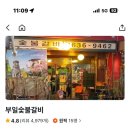 부일갈비 - 영등포구 영중로6길 23-8 | 부일갈비