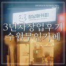 장남매커피 | 수원 장안구 3년차 무인카페 창업후기~ 장남매커피 소통까지 완벽🥤 가성비 소문난 곳으로 추천