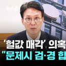 [중요뉴스] YTN 포함 '헐값 매각' 전수조사…김 총리 "문제시 검·경 합동 수사" 이미지