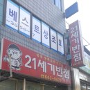21세기반점