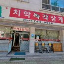 치악녹각삼계탕