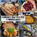 구들짱 | [경기/화성] 향남 1지구 곱창 맛집 &#34;구들짱황소곱창&#34; 내돈내산 솔직후기