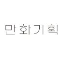 만화기획건축사무소