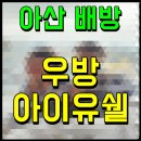 우방아이유쉘2차경로당 | 배방 우방아이유쉘 2차 1차 아파트 바로입주