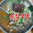 송정뜰 | 푸짐한 국밥 한 그릇에 간·내장 서비스까지! 광주 [송정국밥]후기