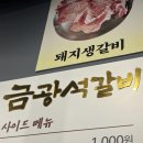 금광석갈비