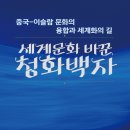 강산건설중기 | (도서 소개) 세계문화 바꾼 청화백자