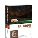 &#39;자동차로 유럽 파헤치기&#39; 후기를 기다립니다.