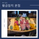 황금 | 대구참치 대구황금참치 본점 방문 후기