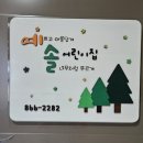 예솔어린이집 이미지
