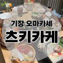 기장 분위기 좋은 기념일 오마카세 츠키카게 레스토랑