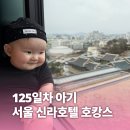 딥블리스 | [서울] 신라호텔 맘앤베이비블리스 후기 | 125일 아기 호캉스 + 육아템 대여 꿀팁