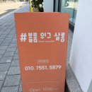 두꺼비미용실 - 평택시 송탄로 95 | 산남동 미용실 커트 다운펌 후기