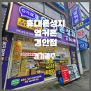 경안약국 | 휴대폰성지 옆커폰 경안점 휴대폰맛집