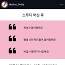 해독혁명 스무디 후기 비염 고친 라이블리 스무디라고도 불림 내돈내산