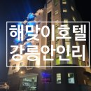 해맞이모텔 | 해맞이모텔 강릉모텔