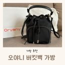 가성비 좋은 10만원대 버킷백 추천 오야니 가방 후기