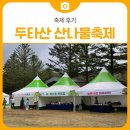 향토 농특산물 판매장 | 2025 삼척하장 두타산 산나물 축제 방문 후기