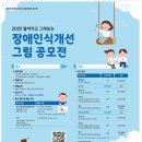 25년도 장애인 인식개선 그림공모전 5월23일까지 이미지