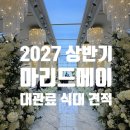경일장식 - 남구 석포로 93 | 마리드메이 홀투어 후기 2027년 상반기 대관료 식대 견적공유