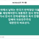 헌법 위에서 날뛰는 반국가 반역정당... 이미지