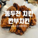 깐부치킨(동두천지행역점) 이미지
