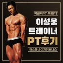 국가대표&우리동네찜닭대장 | 먹골역 헬스장 PT 찐피티후기 애스톤네이처휘트니스