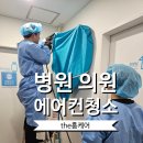 연무제일의원 | 강남구에어컨청소 병원 의원 에어컨청소는 환자를 위한 배려입니다.