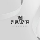 인덕원동물의료센터 | [공지] 인덕원동물의료센터 1월 진료시간표 안내