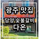 다온김치찌개 | [광주 북구] 첨단 점심 맛집, 담양 숯불갈비 다온 찌개류 솔직 후기
