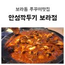 안성깍두기 보라점 이미지
