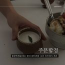 범이한식 | [합정 술집] 주문(JUMOON)ㅣ전통주점ㅣ퓨전한식ㅣ막걸리맛집ㅣ대막막걸리