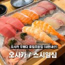 일본 / 오사카 초밥맛집 스시일심 솔직후기