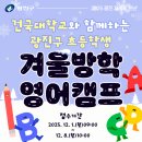 서구-02-77 | 광진구 초등학생 &#39;겨울방학 영어캠프&#39; 신청 (12.1~12.8)