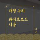 대형 화이트보드 시공(유리칠판, 유리보드판 설치), 사무실 회의실