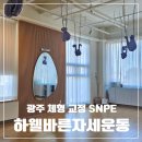 바른체형요가 | [광주] 하웰바른자세운동 : SNPE | 필라테스 | 요가 | 플라잉 요가를 한번에 ! 그룹 수업 한달 후기