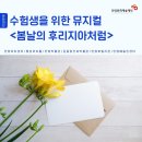 뮤지컬 봄날의 후리지아처럼 이미지