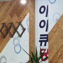 아이큐 당구 클럽 이미지